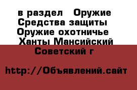  в раздел : Оружие. Средства защиты » Оружие охотничье . Ханты-Мансийский,Советский г.